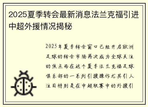 2025夏季转会最新消息法兰克福引进中超外援情况揭秘