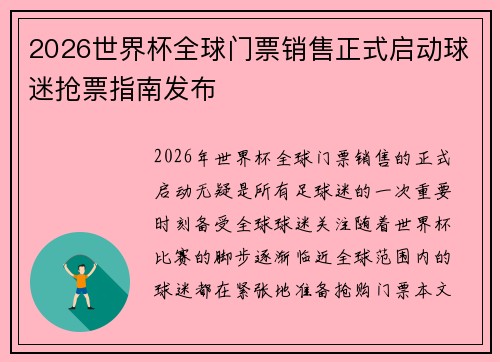 2026世界杯全球门票销售正式启动球迷抢票指南发布