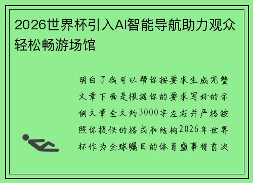 2026世界杯引入AI智能导航助力观众轻松畅游场馆