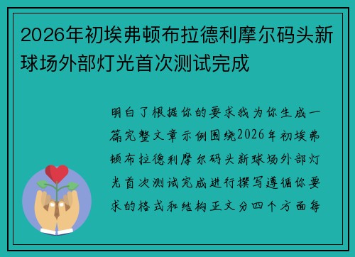2026年初埃弗顿布拉德利摩尔码头新球场外部灯光首次测试完成