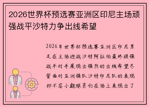 2026世界杯预选赛亚洲区印尼主场顽强战平沙特力争出线希望