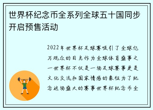世界杯纪念币全系列全球五十国同步开启预售活动