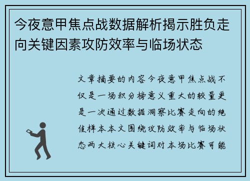 今夜意甲焦点战数据解析揭示胜负走向关键因素攻防效率与临场状态