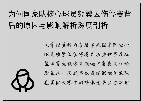 为何国家队核心球员频繁因伤停赛背后的原因与影响解析深度剖析