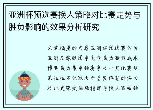亚洲杯预选赛换人策略对比赛走势与胜负影响的效果分析研究