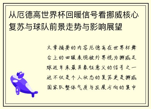 从厄德高世界杯回暖信号看挪威核心复苏与球队前景走势与影响展望