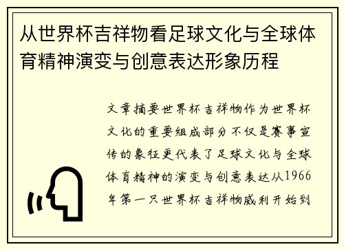 从世界杯吉祥物看足球文化与全球体育精神演变与创意表达形象历程 从世界杯吉祥物看足球文化与全球体育精神演变与创意表达形象历程