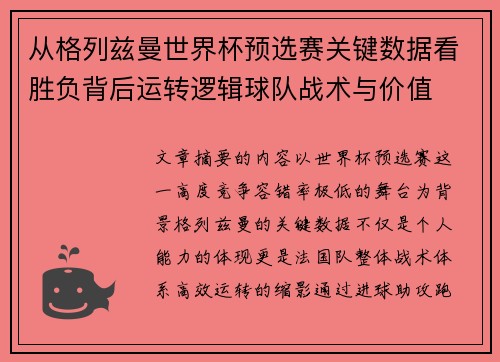 从格列兹曼世界杯预选赛关键数据看胜负背后运转逻辑球队战术与价值