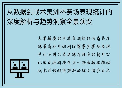 从数据到战术美洲杯赛场表现统计的深度解析与趋势洞察全景演变