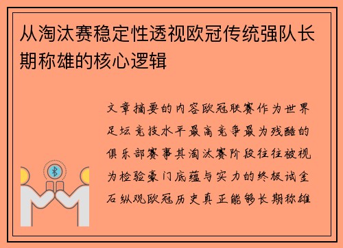 从淘汰赛稳定性透视欧冠传统强队长期称雄的核心逻辑 从淘汰赛稳定性透视欧冠传统强队长期称雄的核心逻辑
