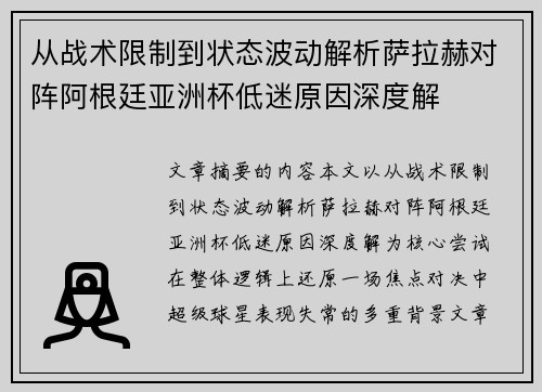 从战术限制到状态波动解析萨拉赫对阵阿根廷亚洲杯低迷原因深度解