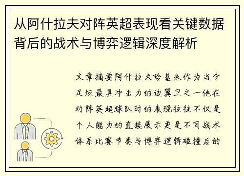 从阿什拉夫对阵英超表现看关键数据背后的战术与博弈逻辑深度解析 从阿什拉夫对阵英超表现看关键数据背后的战术与博弈逻辑深度解析