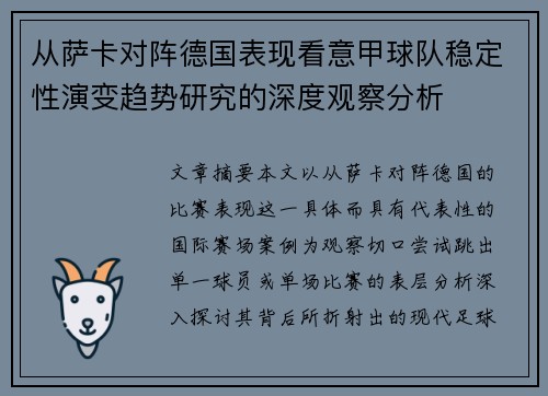 从萨卡对阵德国表现看意甲球队稳定性演变趋势研究的深度观察分析 从萨卡对阵德国表现看意甲球队稳定性演变趋势研究的深度观察分析