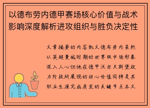以德布劳内德甲赛场核心价值与战术影响深度解析进攻组织与胜负决定性作用