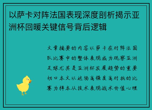 以萨卡对阵法国表现深度剖析揭示亚洲杯回暖关键信号背后逻辑