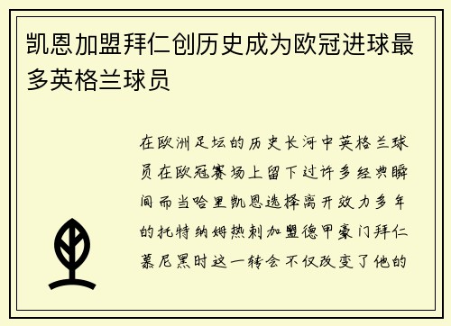 凯恩加盟拜仁创历史成为欧冠进球最多英格兰球员