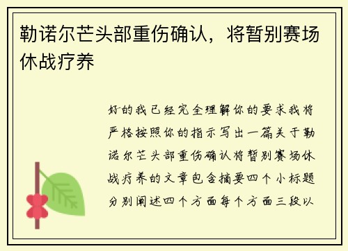勒诺尔芒头部重伤确认，将暂别赛场休战疗养