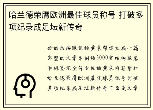 哈兰德荣膺欧洲最佳球员称号 打破多项纪录成足坛新传奇