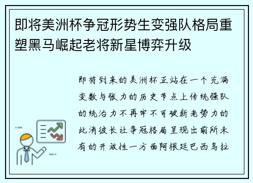 即将美洲杯争冠形势生变强队格局重塑黑马崛起老将新星博弈升级 即将美洲杯争冠形势生变强队格局重塑黑马崛起老将新星博弈升级