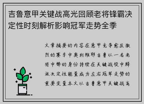 吉鲁意甲关键战高光回顾老将锋霸决定性时刻解析影响冠军走势全季 吉鲁意甲关键战高光回顾老将锋霸决定性时刻解析影响冠军走势全季