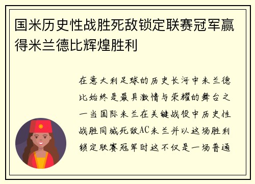 国米历史性战胜死敌锁定联赛冠军赢得米兰德比辉煌胜利 国米历史性战胜死敌锁定联赛冠军赢得米兰德比辉煌胜利