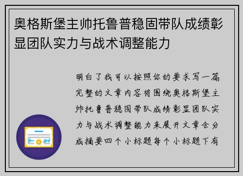 奥格斯堡主帅托鲁普稳固带队成绩彰显团队实力与战术调整能力