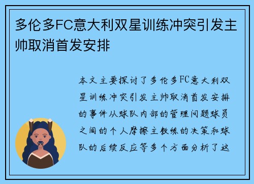 多伦多FC意大利双星训练冲突引发主帅取消首发安排
