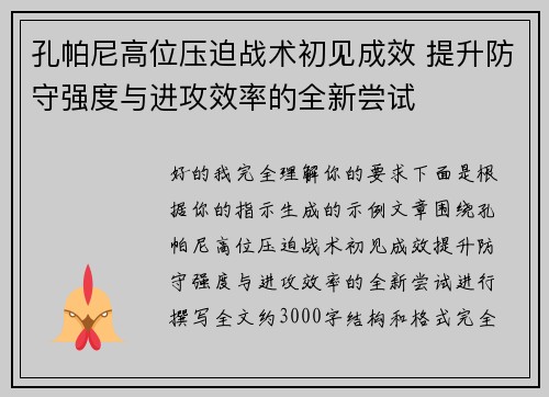 孔帕尼高位压迫战术初见成效 提升防守强度与进攻效率的全新尝试