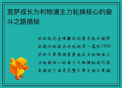 宽萨成长为利物浦主力轮换核心的奋斗之路揭秘 宽萨成长为利物浦主力轮换核心的奋斗之路揭秘