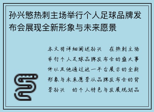 孙兴慜热刺主场举行个人足球品牌发布会展现全新形象与未来愿景 孙兴慜热刺主场举行个人足球品牌发布会展现全新形象与未来愿景