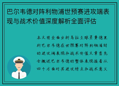 巴尔韦德对阵利物浦世预赛进攻端表现与战术价值深度解析全面评估 巴尔韦德对阵利物浦世预赛进攻端表现与战术价值深度解析全面评估