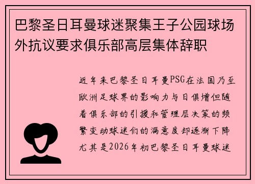 巴黎圣日耳曼球迷聚集王子公园球场外抗议要求俱乐部高层集体辞职