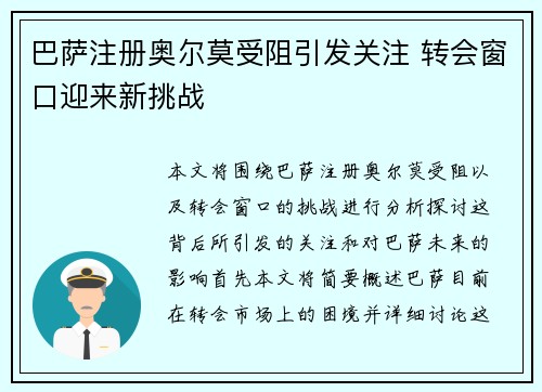 巴萨注册奥尔莫受阻引发关注 转会窗口迎来新挑战