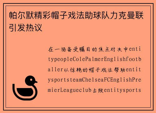 帕尔默精彩帽子戏法助球队力克曼联引发热议 帕尔默精彩帽子戏法助球队力克曼联引发热议