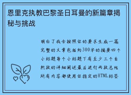 恩里克执教巴黎圣日耳曼的新篇章揭秘与挑战 恩里克执教巴黎圣日耳曼的新篇章揭秘与挑战