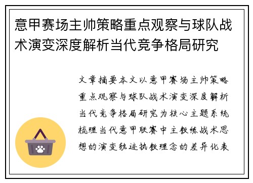 意甲赛场主帅策略重点观察与球队战术演变深度解析当代竞争格局研究 意甲赛场主帅策略重点观察与球队战术演变深度解析当代竞争格局研究