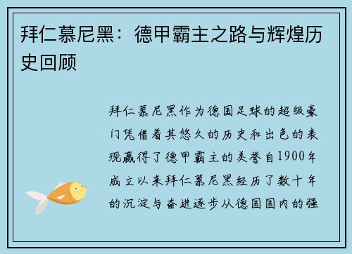 拜仁慕尼黑：德甲霸主之路与辉煌历史回顾
