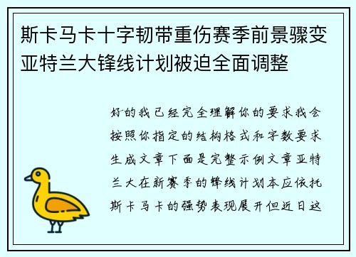 斯卡马卡十字韧带重伤赛季前景骤变亚特兰大锋线计划被迫全面调整 斯卡马卡十字韧带重伤赛季前景骤变亚特兰大锋线计划被迫全面调整