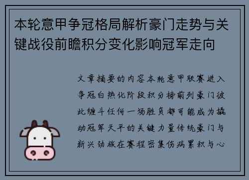 本轮意甲争冠格局解析豪门走势与关键战役前瞻积分变化影响冠军走向