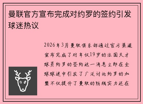 曼联官方宣布完成对约罗的签约引发球迷热议