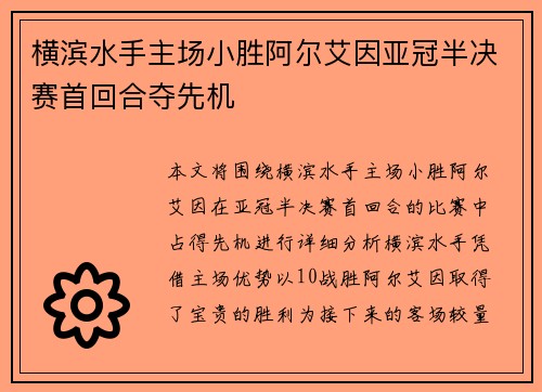 横滨水手主场小胜阿尔艾因亚冠半决赛首回合夺先机