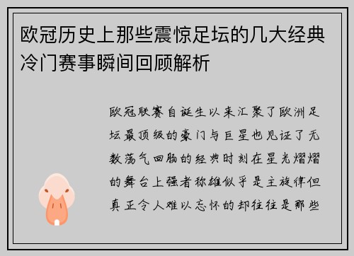 欧冠历史上那些震惊足坛的几大经典冷门赛事瞬间回顾解析