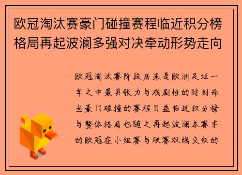 欧冠淘汰赛豪门碰撞赛程临近积分榜格局再起波澜多强对决牵动形势走向