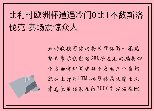 比利时欧洲杯遭遇冷门0比1不敌斯洛伐克 赛场震惊众人