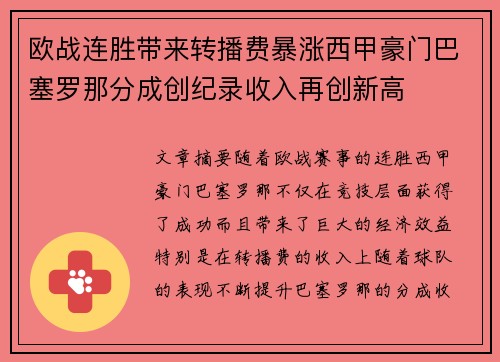 欧战连胜带来转播费暴涨西甲豪门巴塞罗那分成创纪录收入再创新高 欧战连胜带来转播费暴涨西甲豪门巴塞罗那分成创纪录收入再创新高