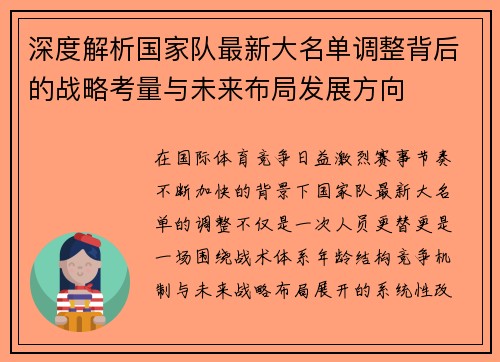 深度解析国家队最新大名单调整背后的战略考量与未来布局发展方向 深度解析国家队最新大名单调整背后的战略考量与未来布局发展方向
