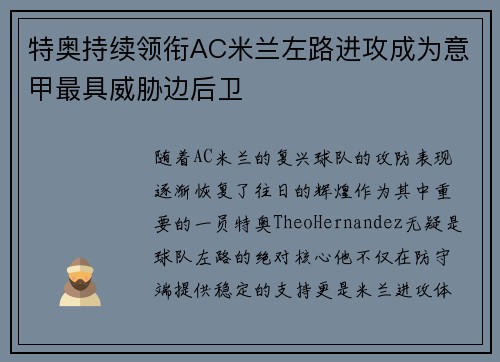 特奥持续领衔AC米兰左路进攻成为意甲最具威胁边后卫