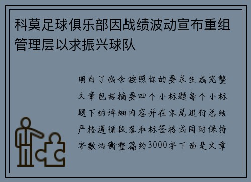 科莫足球俱乐部因战绩波动宣布重组管理层以求振兴球队