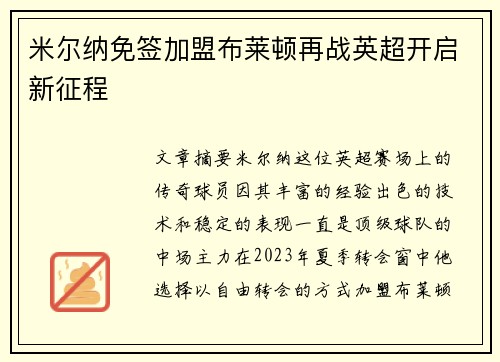 米尔纳免签加盟布莱顿再战英超开启新征程
