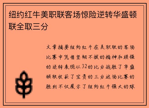 纽约红牛美职联客场惊险逆转华盛顿联全取三分